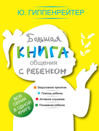 Обложка книги «Большая книга общения с ребенком»