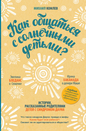 Обложка книги «Как общаться с солнечными детьми?»