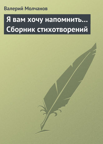 Валерий Молчанов. Я вам хочу напомнить… Сборник стихотворений