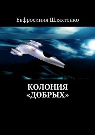 Обложка книги «Колония «Добрых»»