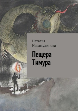 Наталья Низамудинова. Пещера Тимура