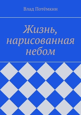 Влад Потёмкин. Жизнь, нарисованная небом