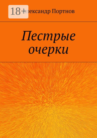 Обложка книги «Пестрые очерки»
