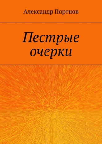 Александр Портнов. Пестрые очерки