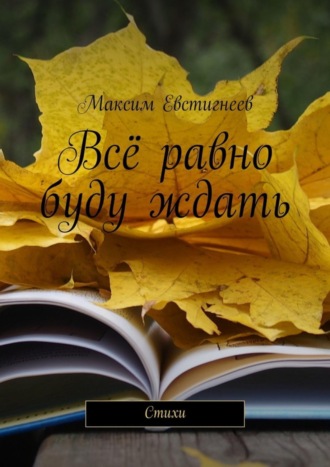 Обложка книги «Всё равно буду ждать. Стихи»