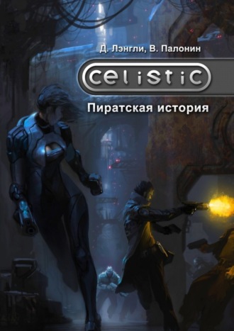 Дэннис Лэнгли. Celistic: Пиратская история