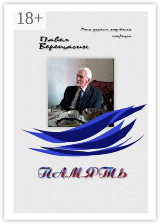Обложка книги «Память. Моим дорогим родителям посвящаю»