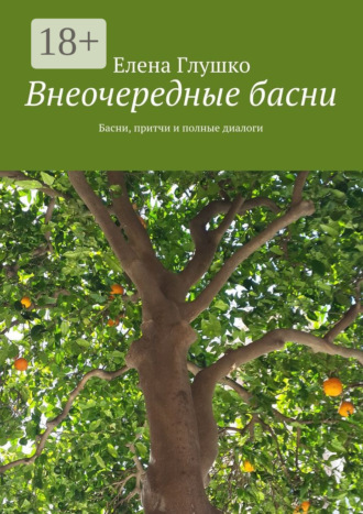 Обложка книги «Внеочередные басни. Басни, притчи и полные диалоги»