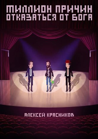 Обложка книги «Миллион причин отказаться от Бога»