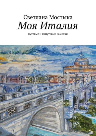 Обложка книги «Моя Италия. путевые и непутевые заметки»