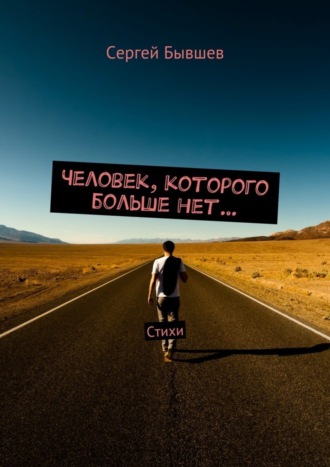 Сергей Сергеевич Бывшев. Человек, которого больше нет… Стихи