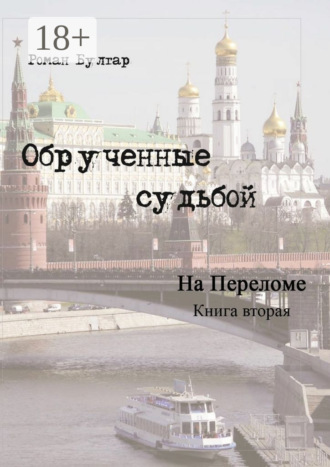 Обложка книги «Обрученные судьбой. Книга вторая. На переломе»
