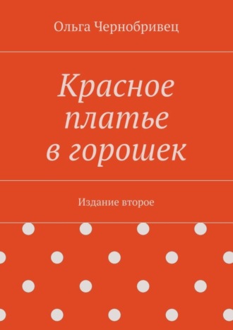 Ольга Чернобривец. Красное платье в горошек. Издание второе