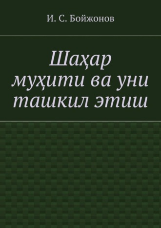 Обложка книги «Шаҳар муҳити ва уни ташкил этиш»