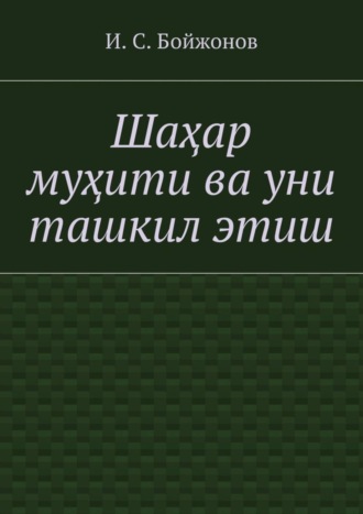 Ибодулла Самандарович Бойжонов. Шаҳар муҳити ва уни ташкил этиш