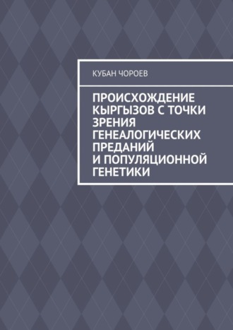 Обложка книги «Происхождение кыргызов с точки зрения генеалогических преданий и популяционной генетики»