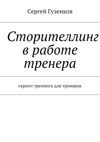 Сергей Гузенков. Сторителлинг в работе тренера. Скрипт тренинга для тренеров