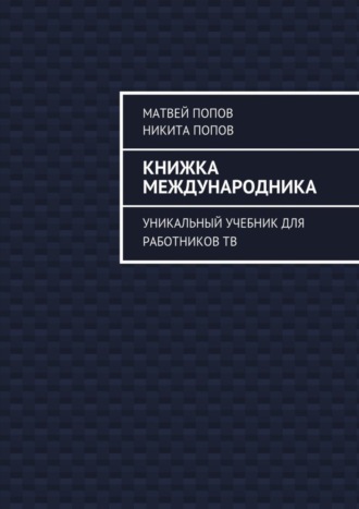 Обложка книги «Книжка международника. Уникальный учебник для работников ТВ»
