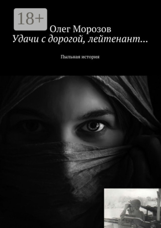 Обложка книги «Удачи с дорогой, лейтенант… Пыльная история»