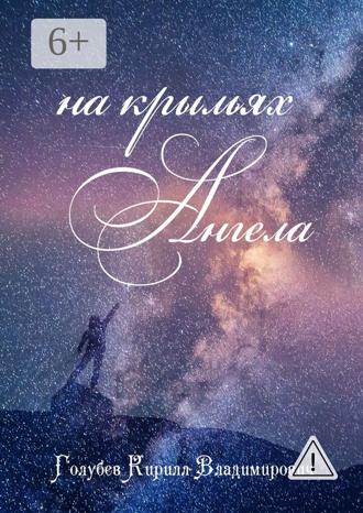 Обложка книги «На крыльях ангела»