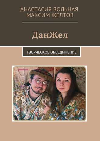 Обложка книги «ДанЖел. Творческое объединение»
