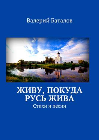 Валерий Баталов. Живу, покуда Русь жива. Стихи и песни