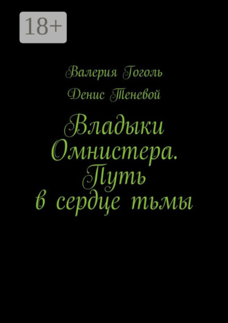 Обложка книги «Владыки Омнистера. Путь в сердце тьмы»