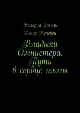 Валерия Гоголь. Владыки Омнистера. Путь в сердце тьмы