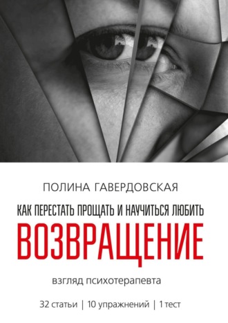 Полина Юрьевна Гавердовская. Возвращение. Как перестать прощать и научиться любить. Взгляд психотерапевта