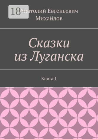 Обложка книги «Сказки из Луганска. Книга 1»