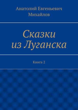 Обложка книги «Сказки из Луганска. Книга 2»