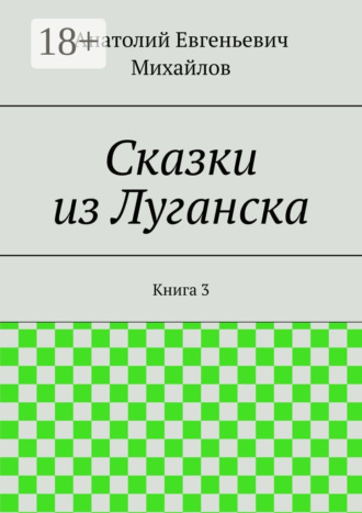 Обложка книги «Сказки из Луганска. Книга 3»