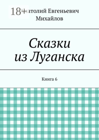 Обложка книги «Сказки из Луганска. Книга 6»