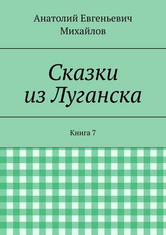 Обложка книги «Сказки из Луганска. Книга 7»