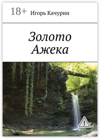 Обложка книги «Золото Ажека»