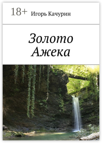 . Золото Ажека