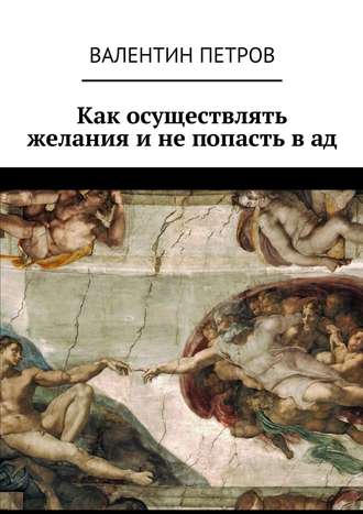 Валентин Петров. Как осуществлять желания и не попасть в ад