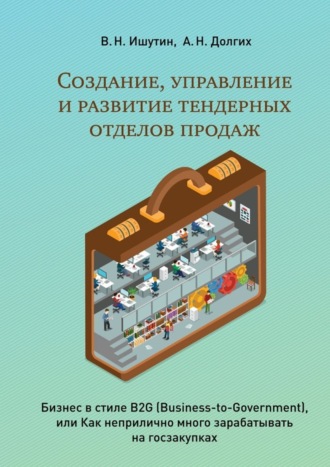 В. Ишутин. Создание, управление и развитие тендерных отделов продаж