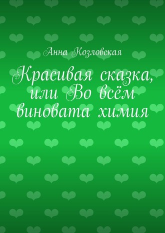 Обложка книги «Красивая сказка, или Во всём виновата химия»
