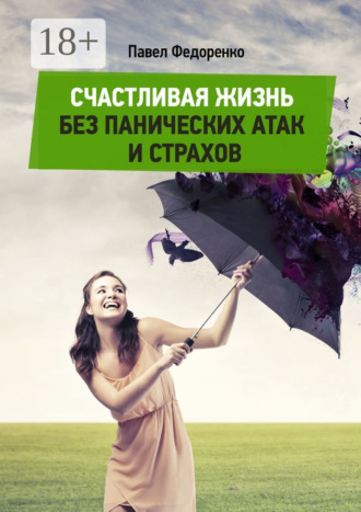 Обложка книги «Счастливая жизнь без панических атак и страхов»