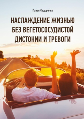 Обложка книги «Наслаждение жизнью без вегетососудистой дистонии и тревоги»