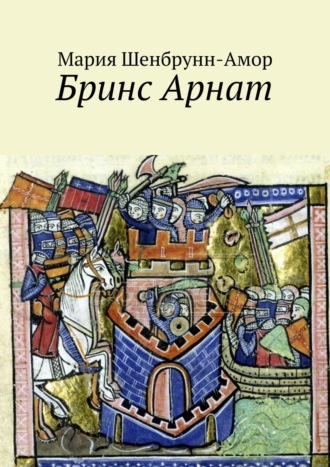 Обложка книги «Бринс Арнат. Он прибыл ужаснуть весь Восток и прославиться на весь Запад»