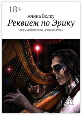 Обложка книги «Реквием по Эрику. Стихи, вдохновлённые Призраком Оперы»