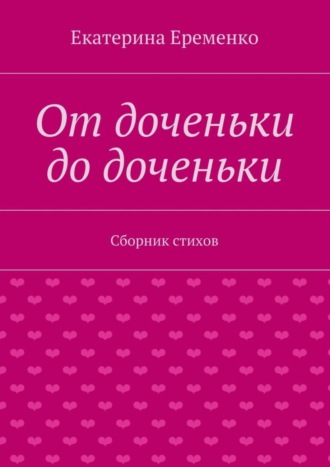 Екатерина Еременко. От доченьки до доченьки. Сборник стихов