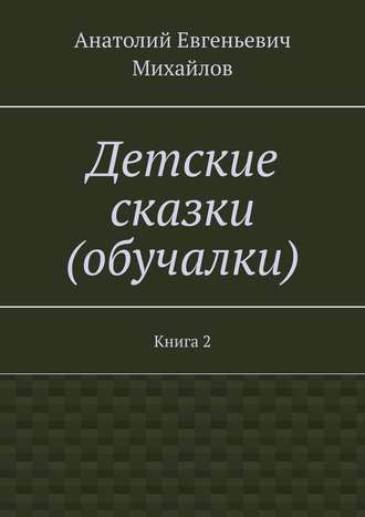 Обложка книги «Детские сказки (обучалки). Книга 2»