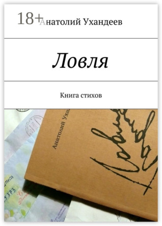 Обложка книги «Ловля. Книга стихов»