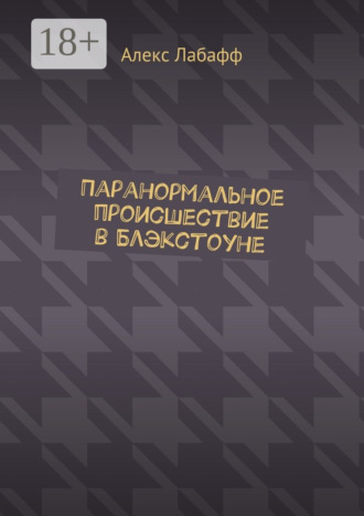 Обложка книги «Паранормальное происшествие в Блэкстоуне»