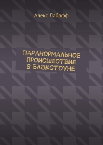 Алекс Лабафф. Паранормальное происшествие в Блэкстоуне