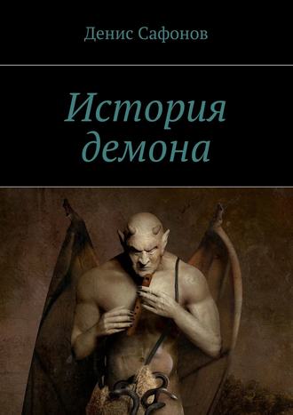 Обложка книги «История демона»