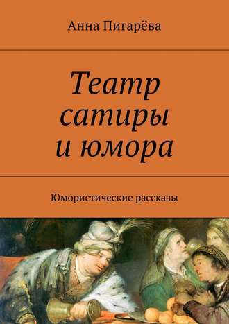 Обложка книги «Театр сатиры и юмора. Юмористические рассказы»